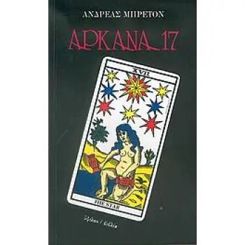 ΑΡΚΑΝΑ 17 ΥΨΙΚΑΜΙΝΟΣ 2Η ΕΚΔΟΣΗ
