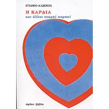 Η ΚΑΡΔΙΑ ΚΑΙ ΑΛΛΟΙ ΠΙΚΡΟΙ ΚΑΡΠΟΙ ΔΙΑΠΑΝΕΠΙΣΤΗΜΙΑΚΟ ΔΙΑΤΜΗΜΑΤΙΚΟ ΠΡΟΓΡΑΜΜΑ ΜΕΤΑΠΤΥΧΙΑΚΩΝ ΣΠΟΥΔΩΝ ΜΕΤΑΦΡΑΣΗ - ΜΕΤΑΦΡΑΣΕΟΛΟΓΙΑ ΤΟΥ