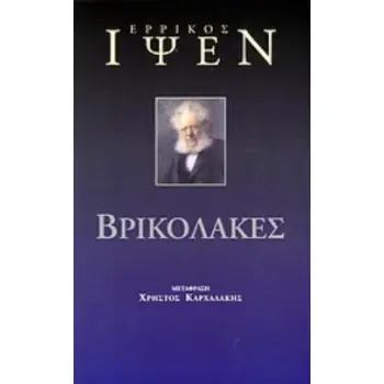 ΒΡΙΚΟΛΑΚΕΣ