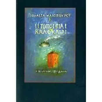 11 ΤΟΠΟΙ ΓΙΑ 1 ΚΑΛΟΚΑΙΡΙ