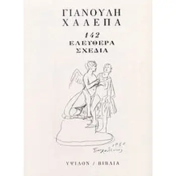ΓΙΑΝΟΥΛΗ ΧΑΛΕΠΑ 142 ΕΛΕΥΘΕΡΑ ΣΧΕΔΙΑ