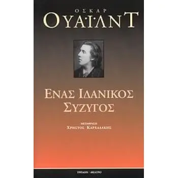 ΕΝΑΣ ΙΔΑΝΙΚΟΣ ΣΥΖΥΓΟΣ