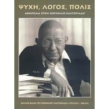 ΨΥΧΗ, ΛΟΓΟΣ, ΠΟΛΙΣ ΑΦΙΕΡΩΜΑ ΣΤΟΝ ΚΟΡΝΗΛΙΟ ΚΑΣΤΟΡΙΑΔΗ