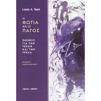 Η ΦΩΤΙΑ ΚΑΙ Ο ΠΑΓΟΣ ΣΚΕΨΕΙΣ ΓΙΑ ΤΗΝ ΤΕΧΝΗ ΚΑΙ ΤΗΝ ΤΡΕΛΑ