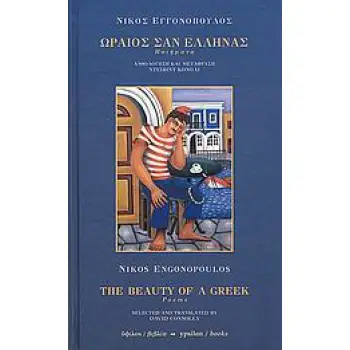 ΩΡΑΙΟΣ ΣΑΝ ΕΛΛΗΝΑΣ/ THE BEAUTY OF A GREEK (ΔΙΓΛΩΣΣΟ) ΠΟΙΗΜΑΤΑ/ POEMS