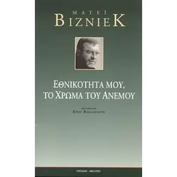 ΕΘΝΙΚΟΤΗΤΑ ΜΟΥ, ΤΟ ΧΡΩΜΑ ΤΟΥ ΑΝΕΜΟΥ ΘΕΑΤΡΟ 1Η ΕΚΔΟΣΗ