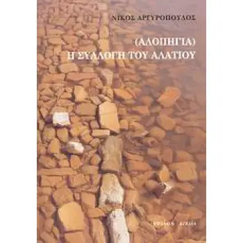 (ΑΛΛΟΠΗΓΙΑ) Η ΣΥΛΛΟΓΗ ΤΟΥ ΑΛΑΤΙΟΥ
