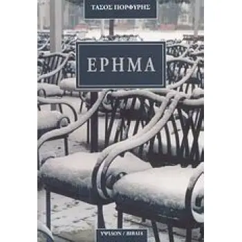 ΕΡΗΜΑ