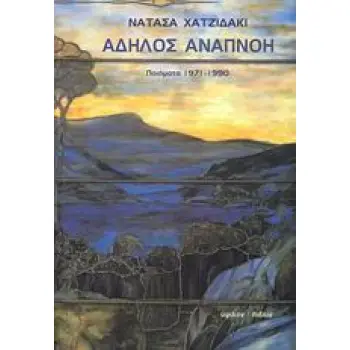 ΑΔΗΛΟΣ ΑΝΑΠΝΟΗ ΠΟΙΗΜΑΤΑ 1971-1990
