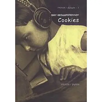 COOKIES ΒΡΑΧΕΑ
