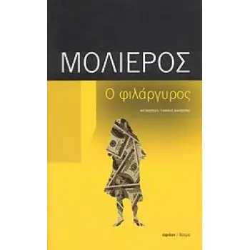 ΘΕΑΤΡΟ Ο ΦΙΛΑΡΓΥΡΟΣ