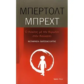 ΘΕΑΤΡΟ Ο ΚΥΚΛΟΣ ΜΕ ΤΗΝ ΚΙΜΩΛΙΑ ΣΤΟΝ ΚΑΥΚΑΣΟ ΘΡΥΛΟΣ ΣΕ ΠΕΝΤΕ ΠΡΑΞΕΙΣ
