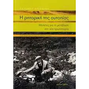 Η ΡΗΤΟΡΙΚΗ ΤΗΣ ΟΥΤΟΠΙΑΣ ΜΕΛΕΤΕΣ ΓΙΑ ΤΗ ΜΕΤΑΒΑΣΗ ΣΤΗ ΝΕΑ ΠΡΩΤΟΠΟΡΙΑ: ΠΕΝΤΕ ΔΟΚΙΜΙΑ ΠΑΝΩ ΣΤΟ ΕΡΓΟ ΤΟΥ ΑΝΔΡΕΑ ΕΜΠΕΙΡΙΚΟΥ