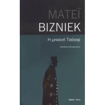 Η ΜΗΧΑΝΗ ΤΣΕΧΟΦ