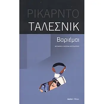 ΒΑΡΙΕΜΑΙ