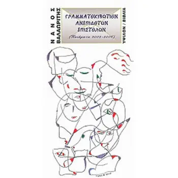 ΓΡΑΜΜΑΤΟΚΙΒΩΤΙΟΝ ΑΝΕΠΙΔΟΤΩΝ ΕΠΙΣΤΟΛΩΝ ΠΟΙΗΜΑΤΑ 2002 - 2006