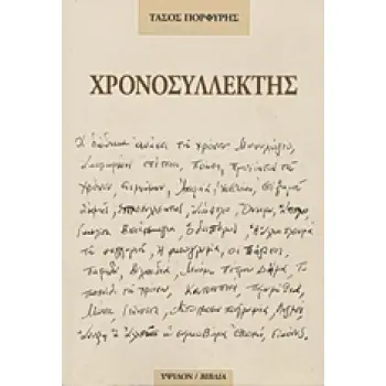 ΧΡΟΝΟΣΥΛΛΕΚΤΗΣ