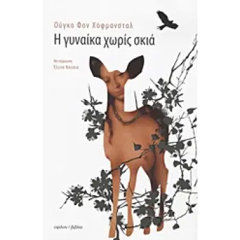 Η ΓΥΝΑΙΚΑ ΧΩΡΙΣ ΣΚΙΑ ΑΦΗΓΗΜΑ