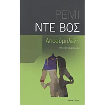 ΑΠΟΣΥΜΠΛΕΞΗ ΘΕΑΤΡΟ