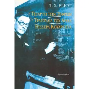 Η ΤΕΤΑΡΤΗ ΤΩΝ ΤΕΦΡΩΝ. ΤΑ ΤΡΑΓΟΥΔΙΑ ΤΟΥ ΑΡΙΕΛ. ΤΕΣΣΕΡΑ ΚΟΥΑΡΤΕΤΑ 3Η ΕΚΔΟΣΗ