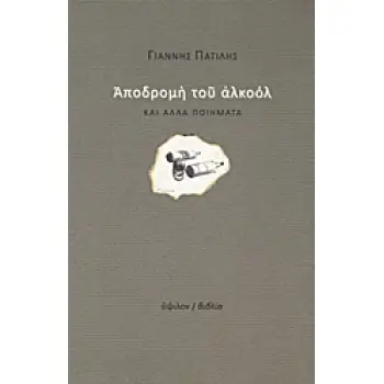 ΑΠΟΔΡΟΜΗ ΤΟΥ ΑΛΚΟΟΛ ΚΑΙ ΑΛΛΑ ΠΟΙΗΜΑΤΑ [ΜΕΤΑ ΠΑΡΑΡΤΗΜΑΤΟΣ ΑΝΤΙΔΕΟΝΤΟΛΟΓΙΚΟΥ]
