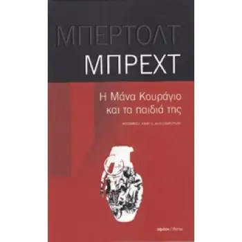 Η ΜΑΝΑ ΚΟΥΡΑΓΙΟ ΚΑΙ ΤΑ ΠΑΙΔΙΑ ΤΗΣ (ΘΕΑΤΡΟ) ΕΝΑ ΧΡΟΝΙΚΟ ΑΠΟ ΤΟΝ ΤΡΙΑΚΟΝΤΑΕΤΗ ΠΟΛΕΜΟ