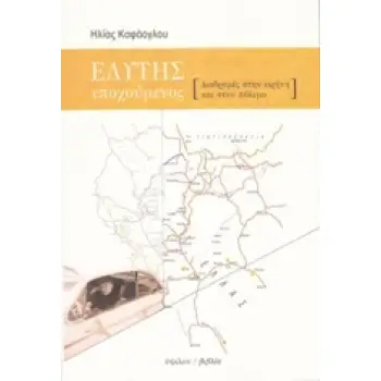 ΕΛΥΤΗΣ ΕΠΟΧΟΥΜΕΝΟΣ ΔΙΑΔΡΟΜΕΣ ΣΤΗΝ ΕΙΡΗΝΗ ΚΑΙ ΣΤΟΝ ΠΟΛΕΜΟ