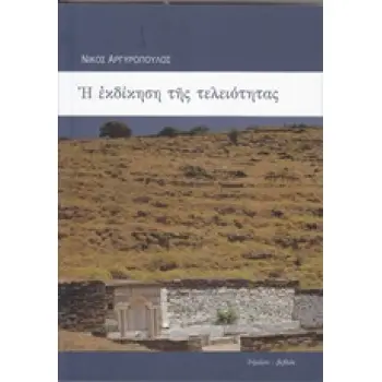 Η ΕΚΔΙΚΗΣΗ ΤΗΣ ΤΕΛΕΙΟΤΗΤΑΣ ΚΑΙ ΠΕΝΤΕ ΠΟΙΗΜΑΤΑ