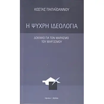 Η ΨΥΧΡΗ ΙΔΕΟΛΟΓΙΑ ΔΟΚΙΜΙΟ ΓΙΑ ΤΟΝ ΜΑΡΑΣΜΟ ΤΟΥ ΜΑΡΞΙΣΜΟΥ 2Η ΕΚΔΟΣΗ