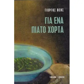 ΓΙΑ ΕΝΑ ΠΙΑΤΟ ΧΟΡΤΑ