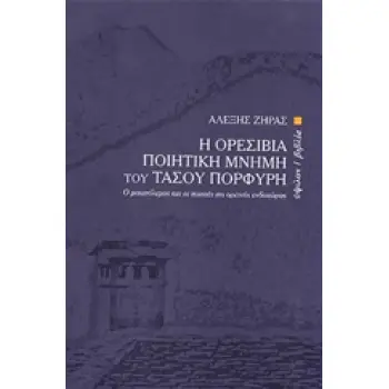 Η ΟΡΕΣΙΒΙΑ ΠΟΙΗΤΙΚΗ ΜΝΗΜΗ ΤΟΥ ΤΑΣΟΥ ΠΟΡΦΥΡΗ Ο ΜΕΤΑΠΟΛΕΜΟΣ ΚΑΙ ΟΙ ΠΟΙΗΤΕΣ ΤΗΣ ΟΡΕΙΝΗΣ ΕΝΔΟΧΩΡΑΣ