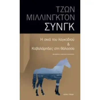 Η ΣΚΙΑ ΤΟΥ ΛΑΓΚΑΔΙΟΥ & ΚΑΒΑΛΑΡΗΔΕΣ ΣΤΗ ΘΑΛΑΣΣΑ