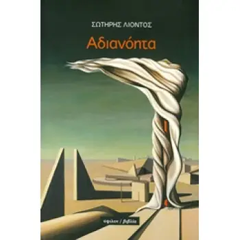 ΑΔΙΑΝΟΗΤΑ