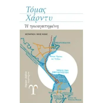 Η ΤΡΙΣΑΓΑΠΗΜΕΝΗ ΛΟΓΟΤΕΧΝΙΑ