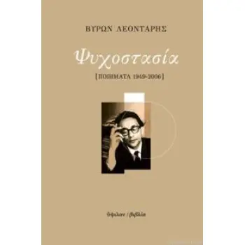 ΨΥΧΟΣΤΑΣΙΑ: ΠΟΙΗΜΑΤΑ 1949-2006