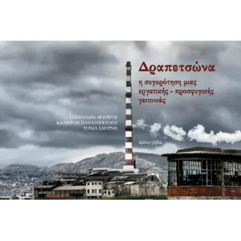 ΔΡΑΠΕΤΣΩΝΑ: Η ΣΥΓΚΡΟΤΗΣΗ ΜΙΑΣ ΕΡΓΑΤΙΚΗΣ-ΠΡΟΣΦΥΓΙΚΗΣ ΓΕΙΤΟΝΙΑΣ