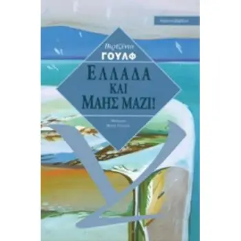 ΕΛΛΑΔΑ ΚΑΙ ΜΑΗΣ ΜΑΖΙ! ΕΓΓΡΑΦΕΣ ΗΜΕΡΟΛΟΓΙΟΥ ΚΑΙ ΓΡΑΜΜΑΤΑ