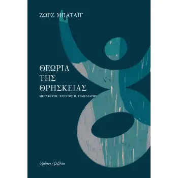 Η ΘΕΩΡΙΑ ΤΗΣ ΘΡΗΣΚΕΙΑΣ 2Η ΕΚΔΟΣΗ
