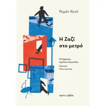 Η ΖΑΖΙ ΣΤΟ ΜΕΤΡΟ