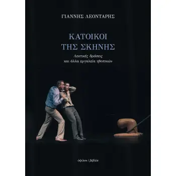 ΚΑΤΟΙΚΟΙ ΤΗΣ ΣΚΗΝΗΣ : ΛΕΚΤΙΚΕΣ ΔΡΑΣΕΙΣ ΚΑΙ ΑΛΛΑ ΕΡΓΑΛΕΙΑ ΤΩΝ ΗΘΟΠΟΙΩΝ