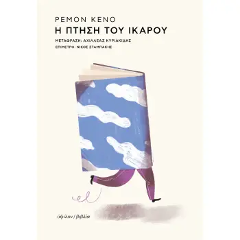 Η ΠΤΗΣΗ ΤΟΥ ΙΚΑΡΟΥ
