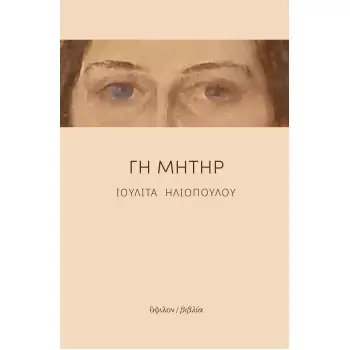 ΓΗ ΜΗΤΗΡ