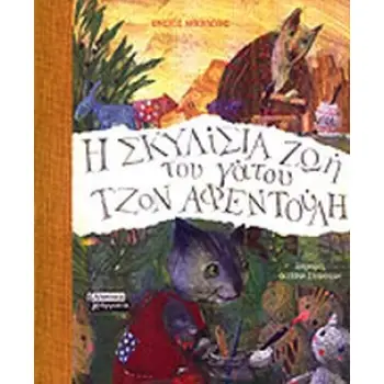 Η ΣΚΥΛΙΣΙΑ ΖΩΗ ΤΟΥ ΓΑΤΟΥ ΤΖΟΝ ΑΦΕΝΤΟΥΛΗ