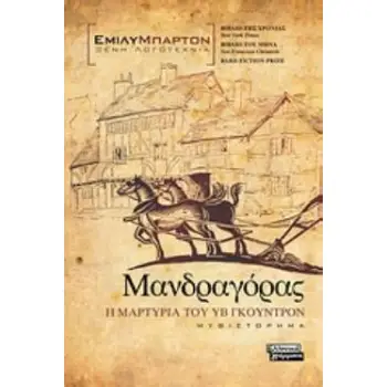 ΜΑΝΔΡΑΓΟΡΑΣ: Η ΜΑΡΤΥΡΙΑ ΤΟΥ ΥΒ ΓΚΟΥΝΤΡΟΝ ΜΥΘΙΣΤΟΡΗΜΑ
