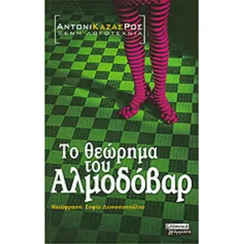 ΤΟ ΘΕΩΡΗΜΑ ΤΟΥ ΑΛΜΟΔΟΒΑΡ