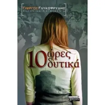 10 ΩΡΕΣ ΔΥΤΙΚΑ ΜΥΘΙΣΤΟΡΗΜΑ
