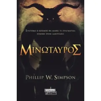ΜΙΝΩΤΑΥΡΟΣ