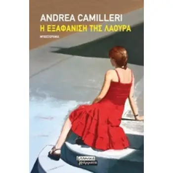 Η ΕΞΑΦΑΝΙΣΗ ΤΗΣ ΛΑΟΥΡΑ