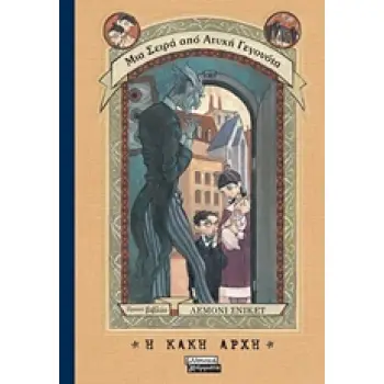 Η ΚΑΚΗ ΑΡΧΗ ΝΟ1: ΜΙΑ ΣΕΙΡΑ ΑΠΟ ΑΤΥΧΗ ΓΕΓΟΝΟΤΑ