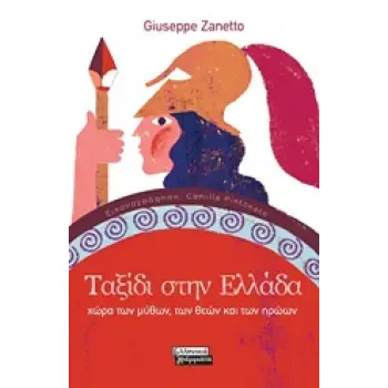 ΤΑΞΙΔΙ ΣΤΗΝ ΕΛΛΑΔΑ ΧΩΡΑ ΤΩΝ ΜΥΘΩΝ, ΤΩΝ ΘΕΩΝ ΚΑΙ ΤΩΝ ΗΡΩΩΝ